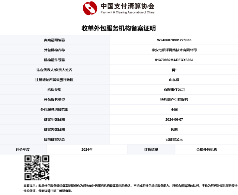 泰安七相泽网络技术有限公司支付清算协会备案证书