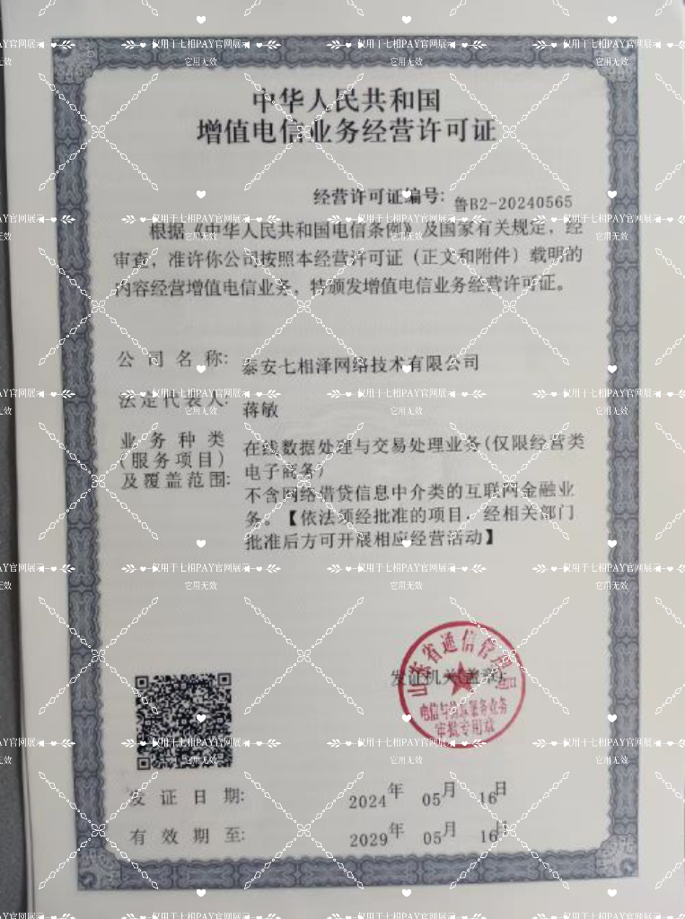 泰安七相泽网络技术有限公司电信业务经营许可证